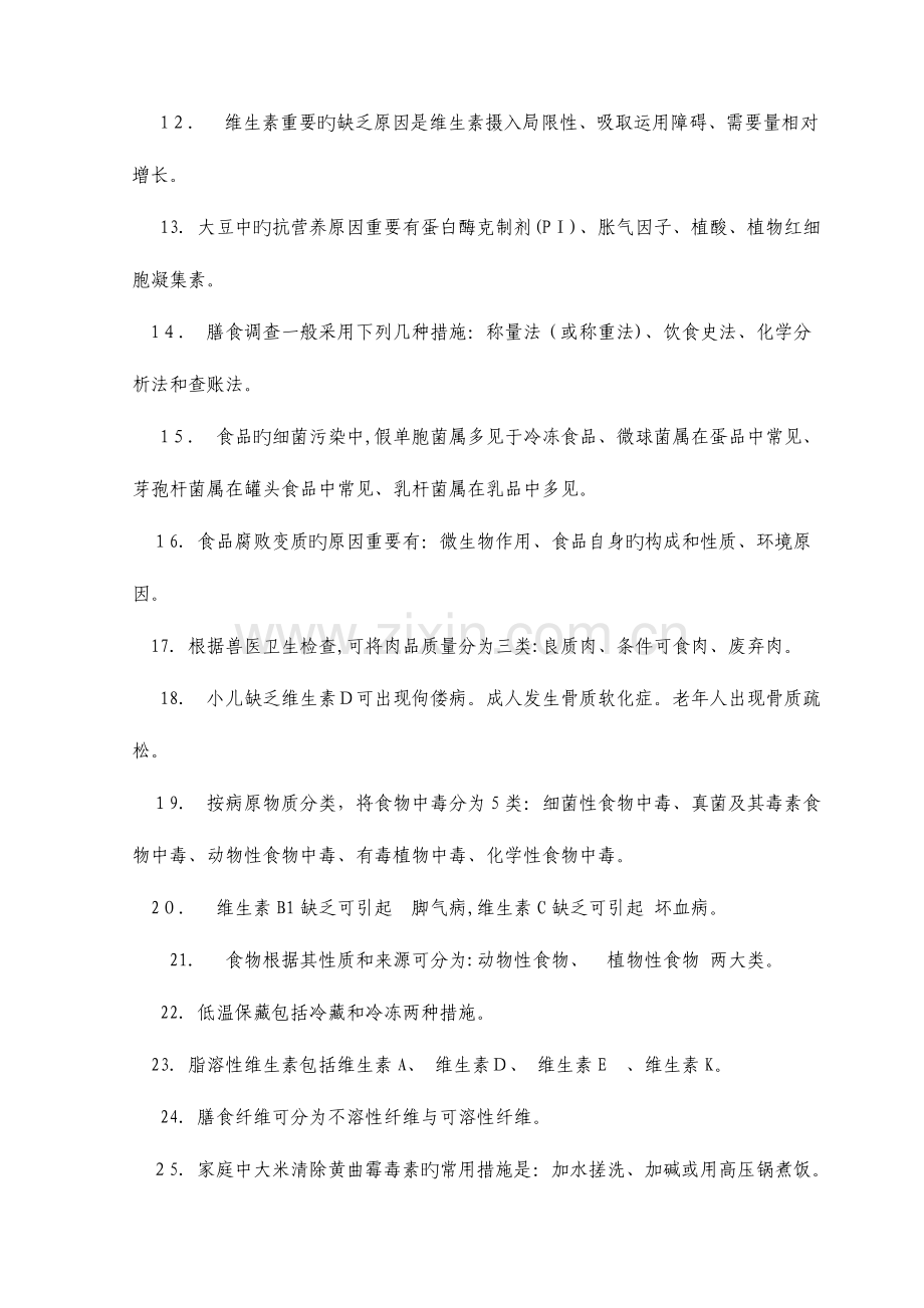 2023年公共营养师考试基础知识复习题.doc_第2页