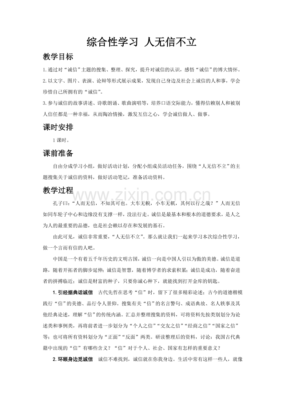 综合性学习人无信不立.doc_第1页