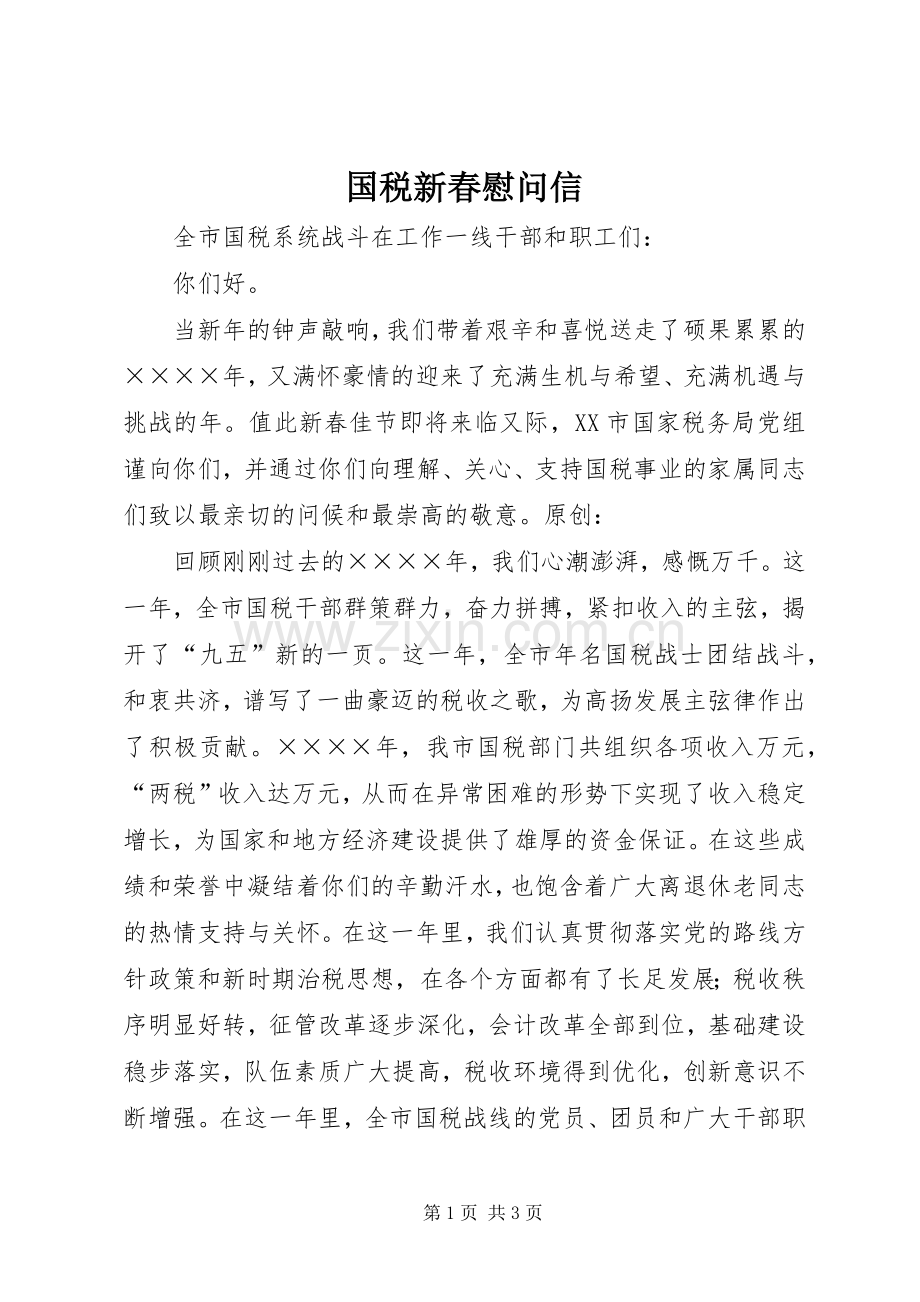 国税新春慰问信.docx_第1页