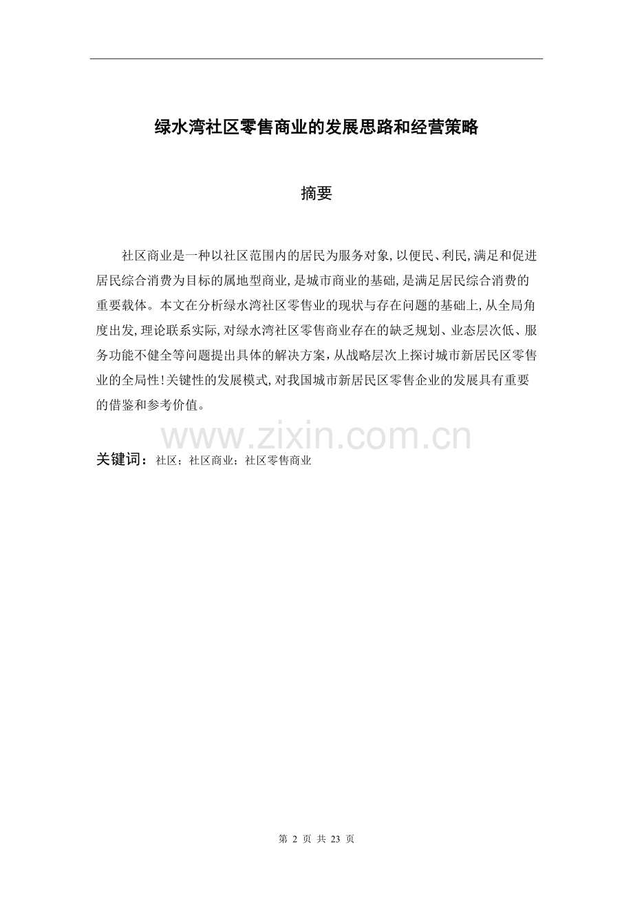 【毕业论文】零售商业的发展思路和经营.doc_第2页