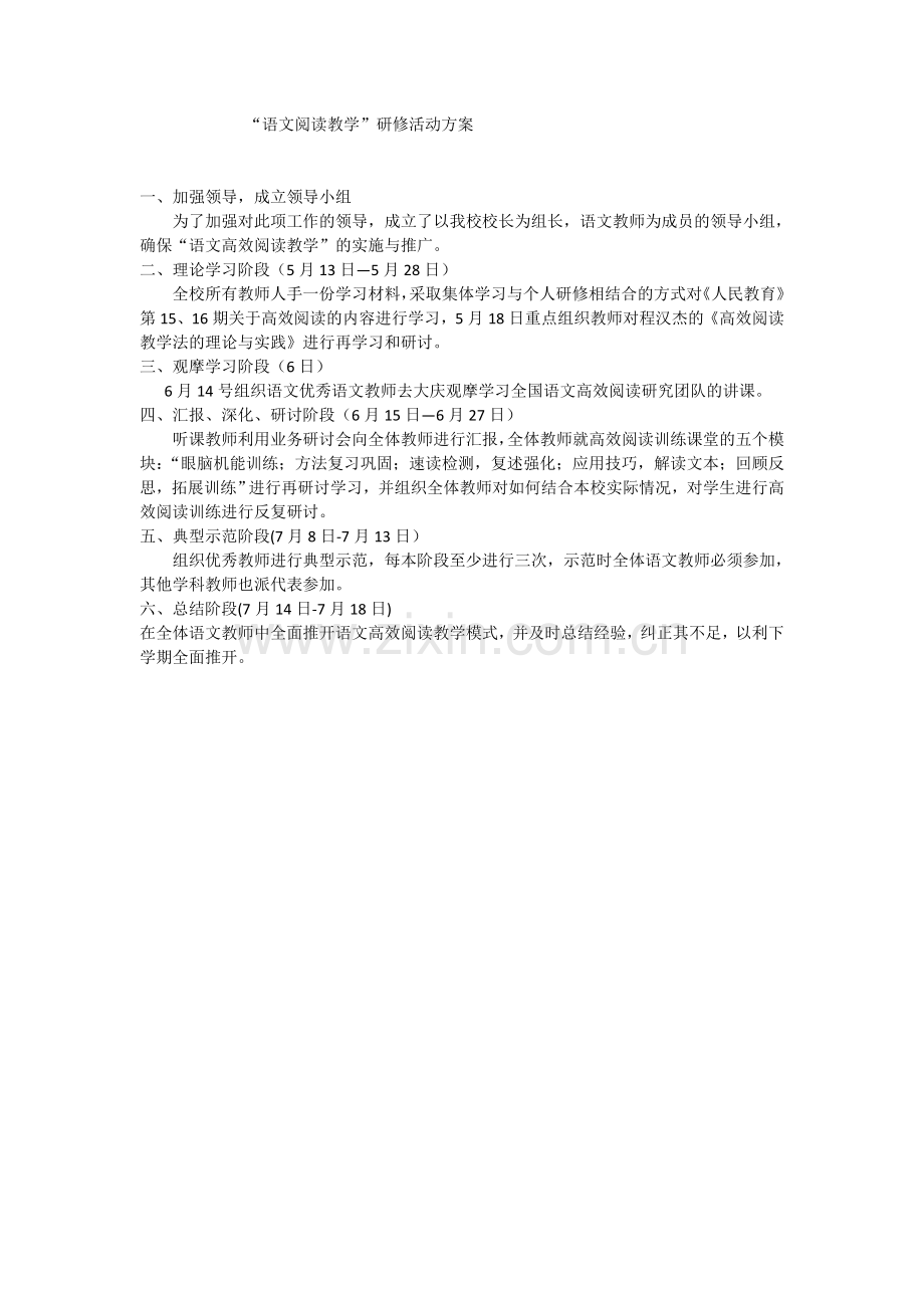 “语文阅读教学”研修活动方案.docx_第1页