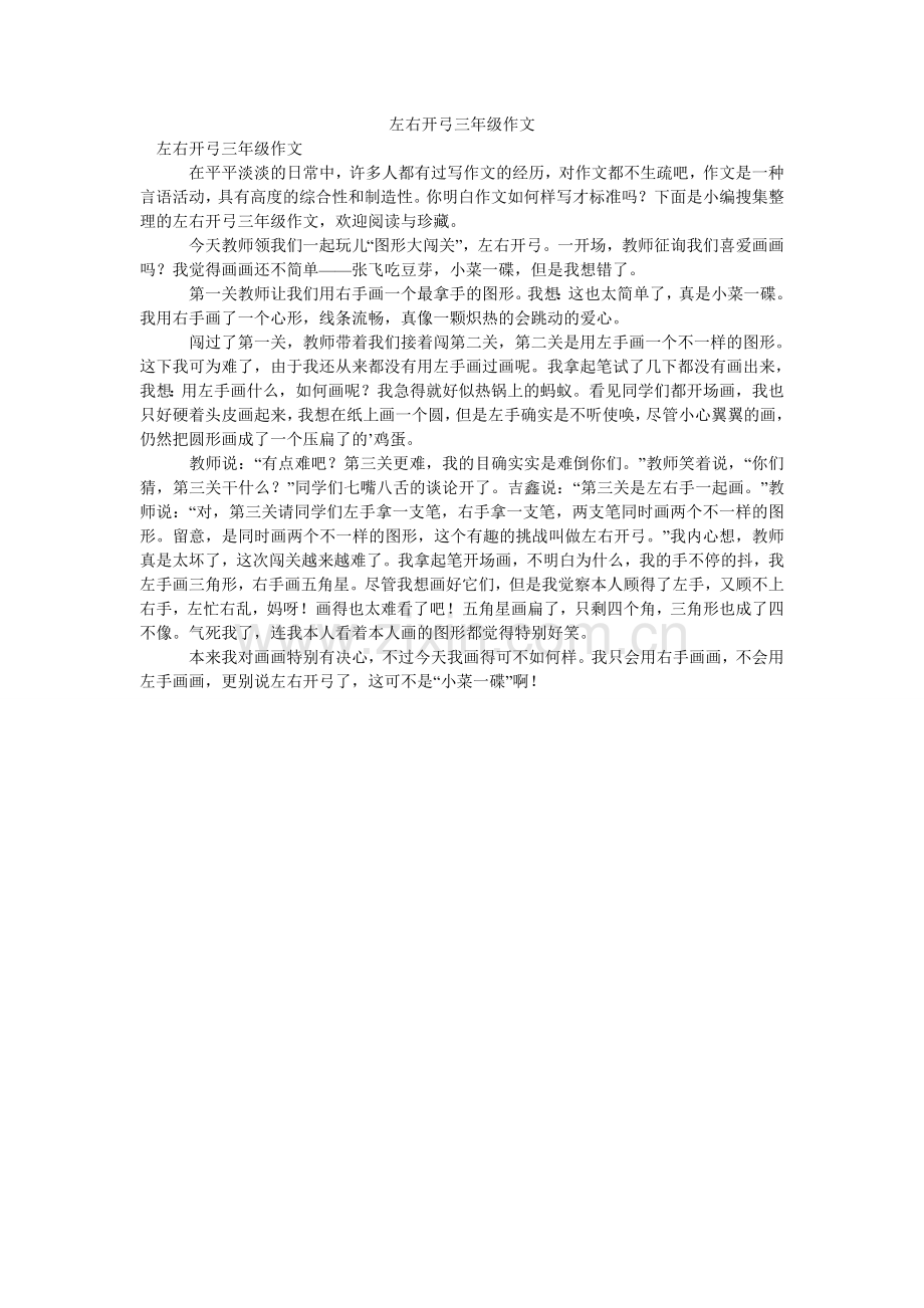 左右开ۥ弓三年级作文.doc_第1页