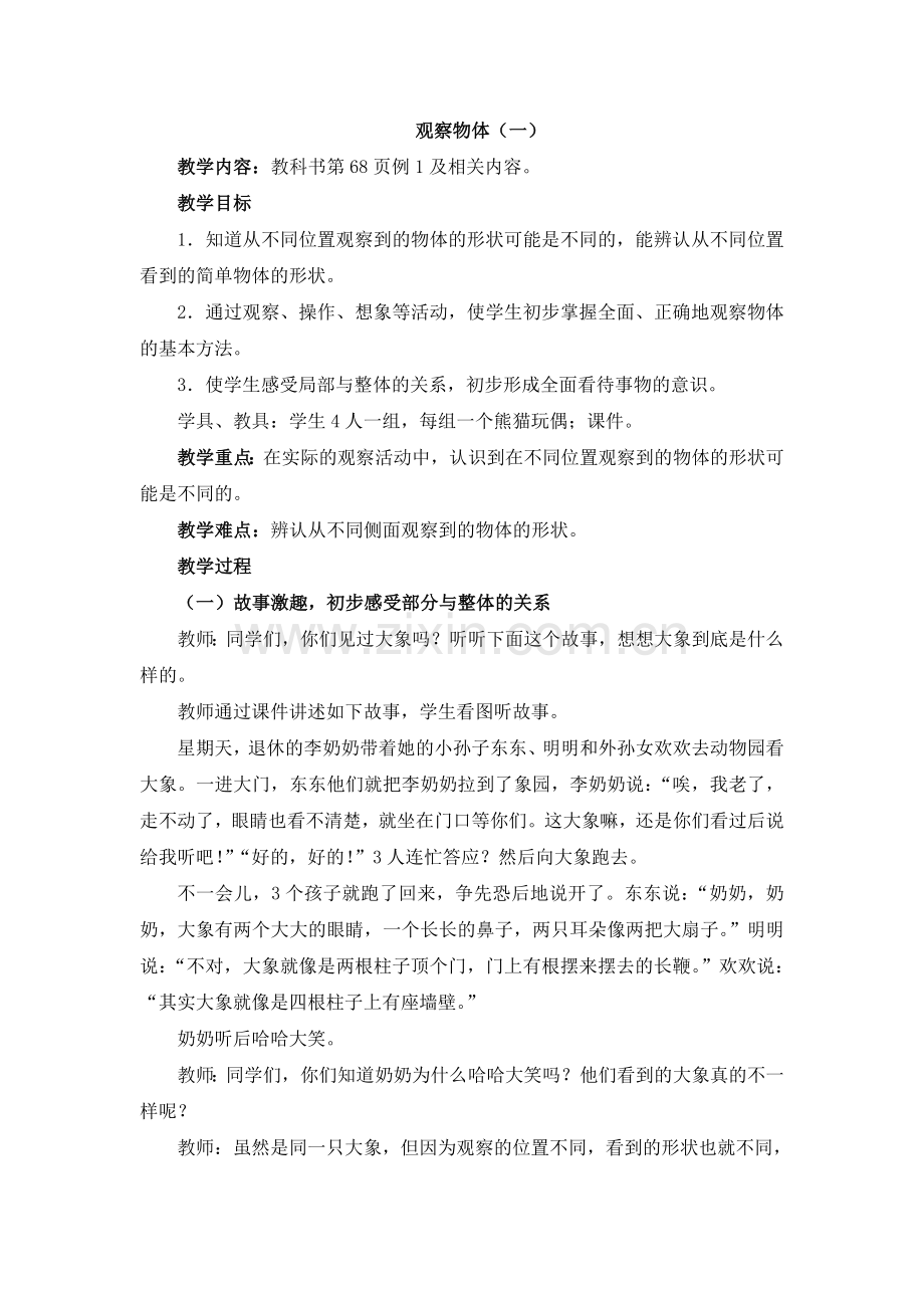 《观察物体（一）》参考教案.doc_第1页