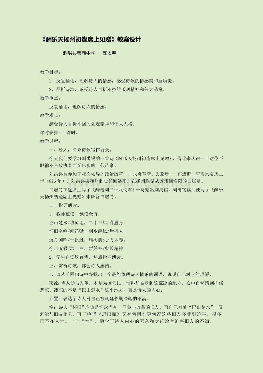 苏教版八语下第五单元诵读欣赏《酬乐天扬州初逢席上见赠》.doc_第1页