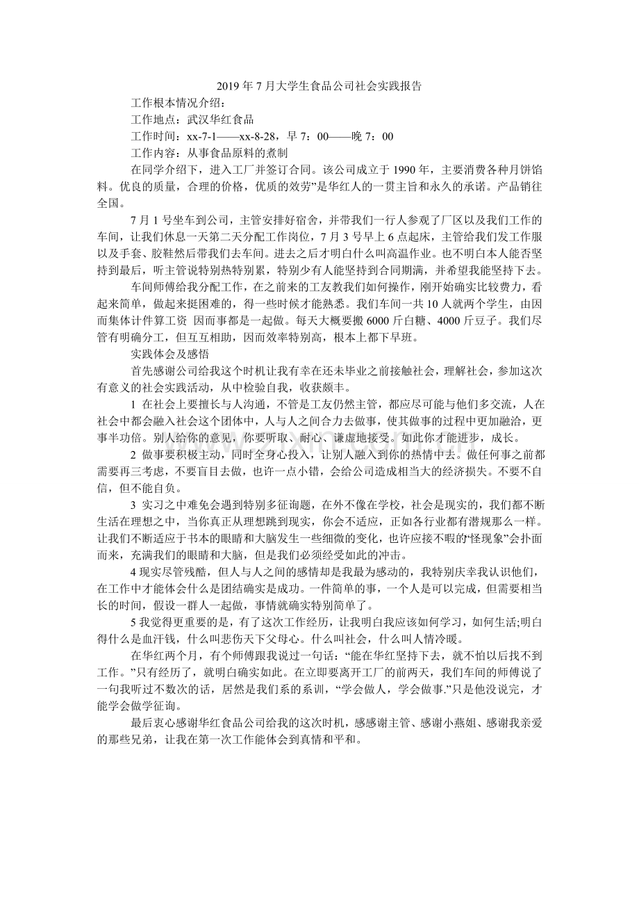 大学ۥ生食品公司社会实践报告.doc_第1页