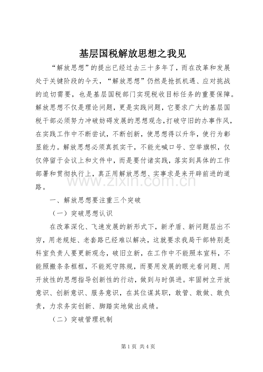 基层国税解放思想之我见.docx_第1页