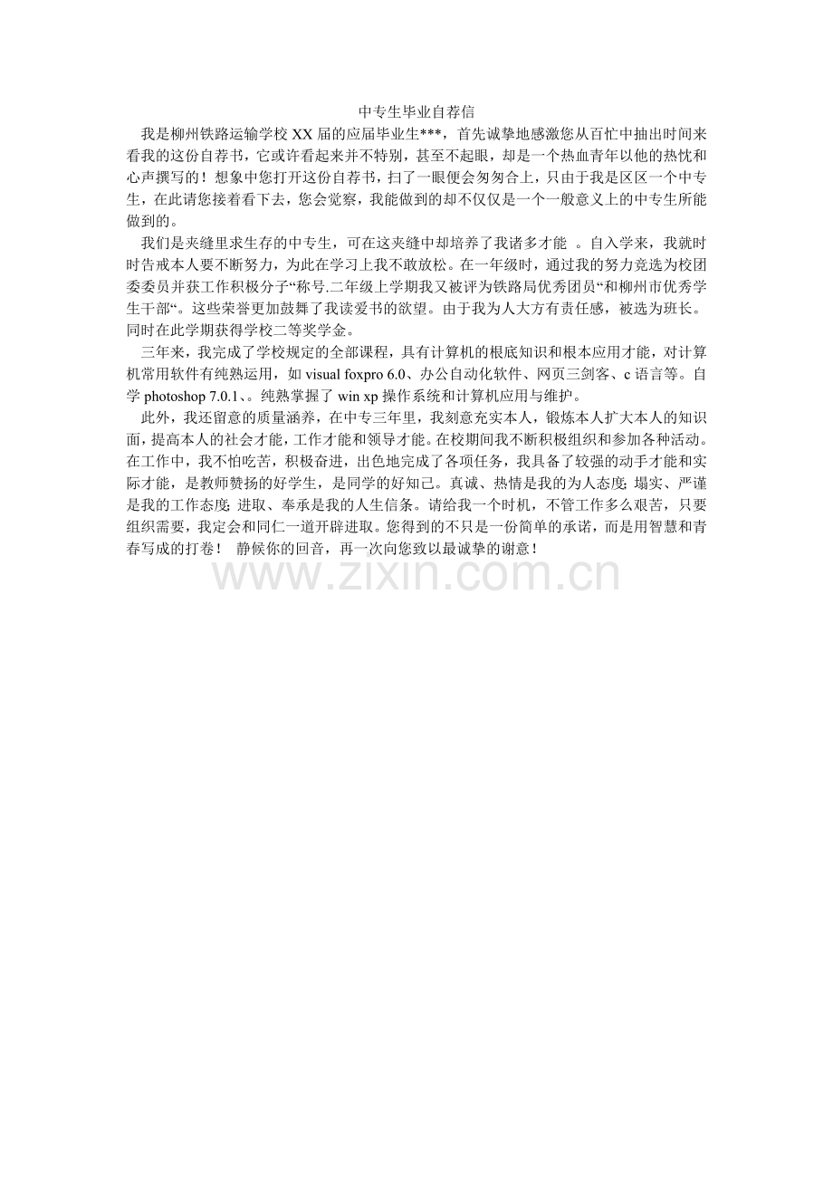 中专生ۥ毕业自荐信.doc_第1页