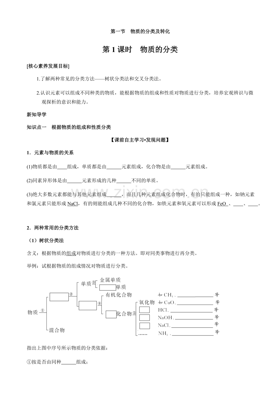 第一章第一节第1课时物质的分类（学生）.docx_第1页