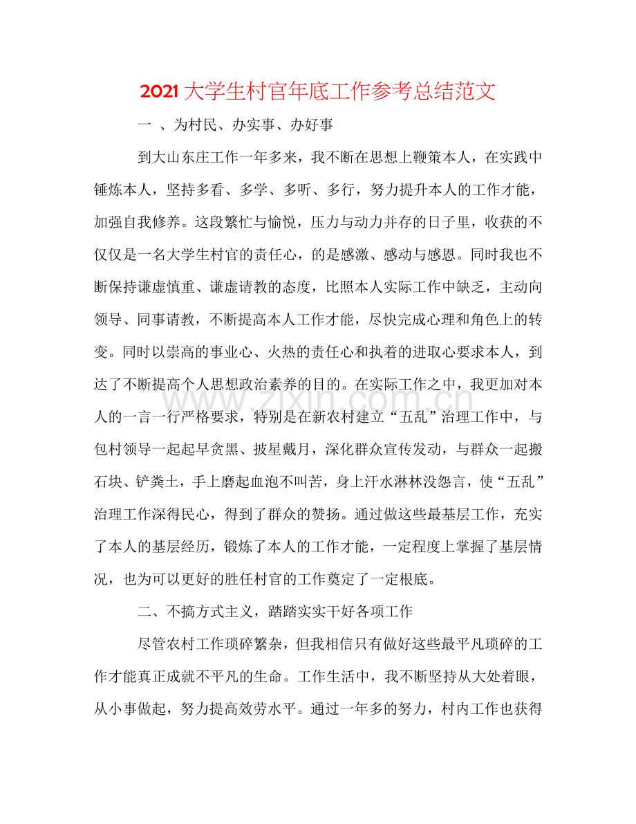 2024大学生村官年底工作参考总结范文.doc_第1页