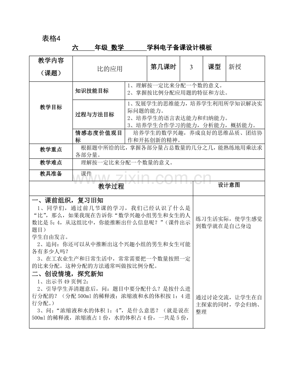 第3课时比的应用.doc_第1页