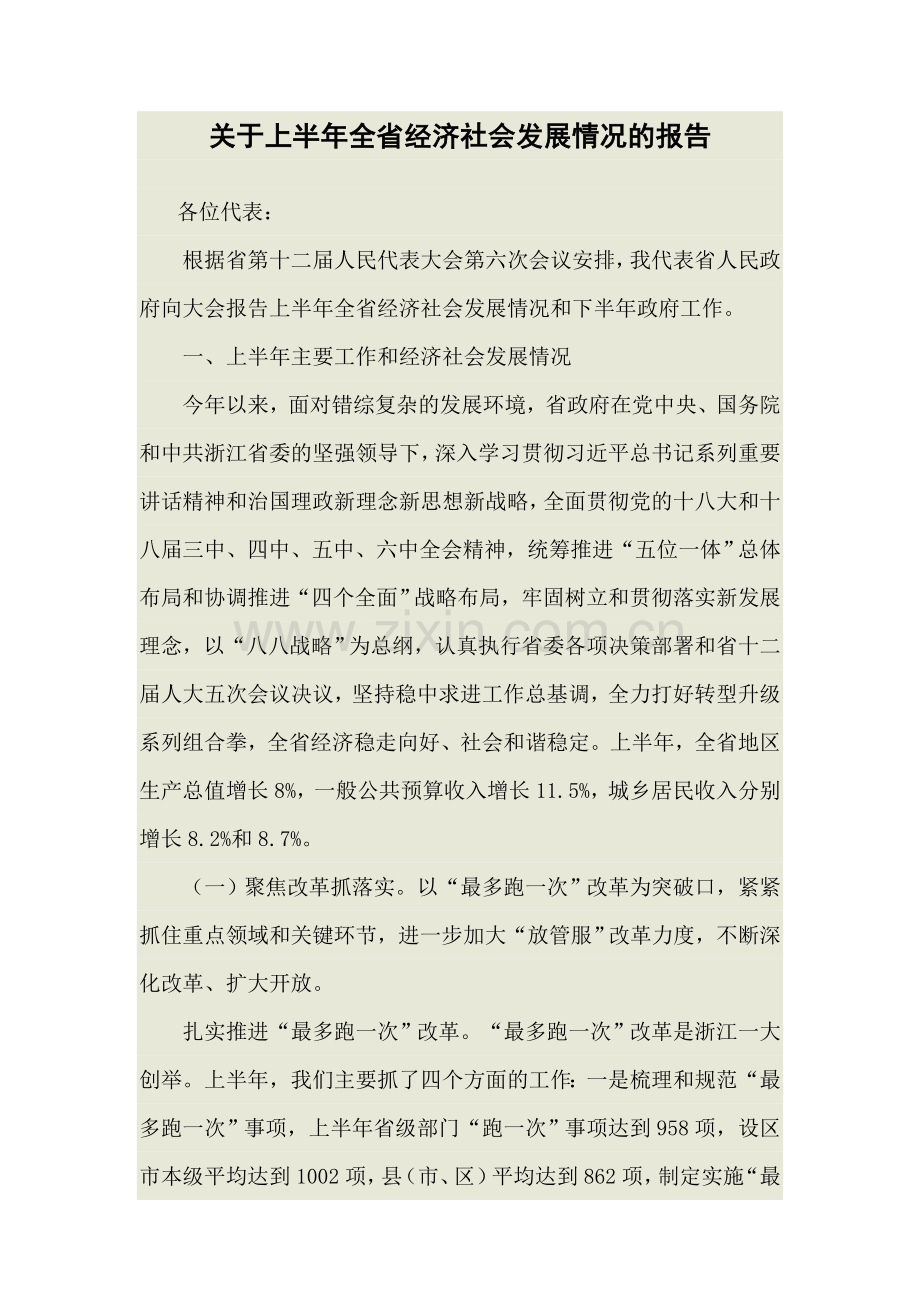 关于上半年全省经济社会发展情况的报告.doc_第1页