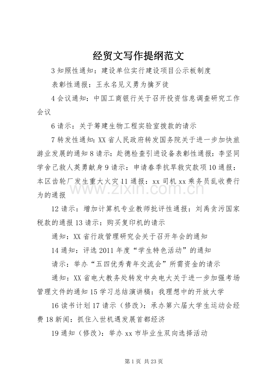 经贸文写作提纲范文.docx_第1页