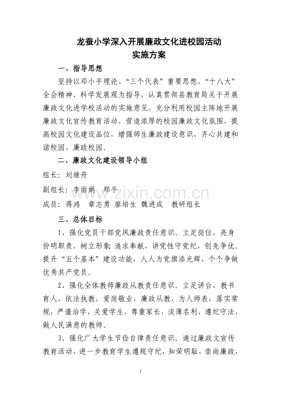 廉政建设进校园活动实施方案.doc_第1页
