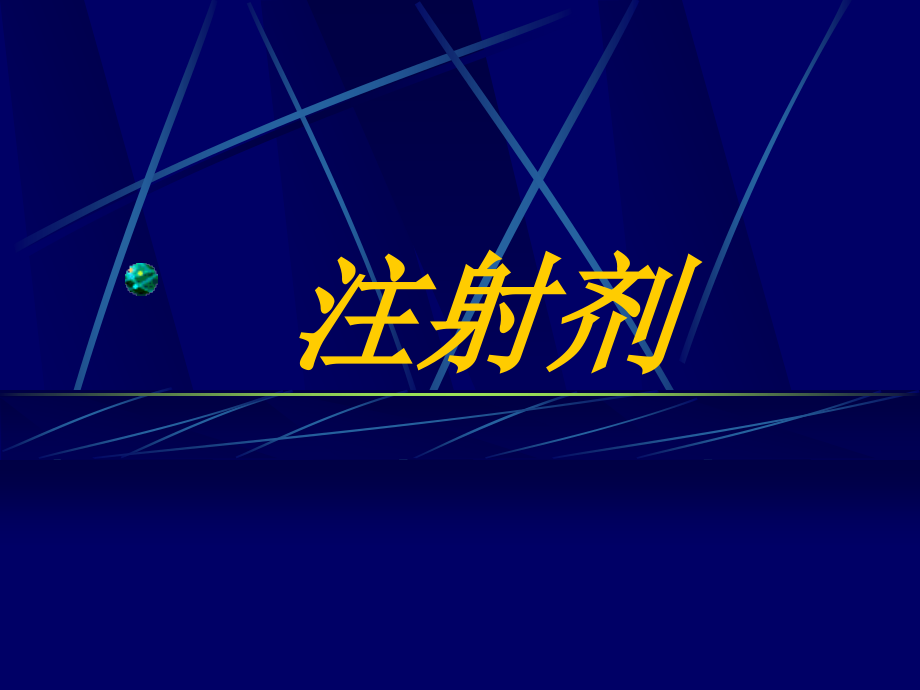 注射剂的特点专业知识培训.pptx_第1页