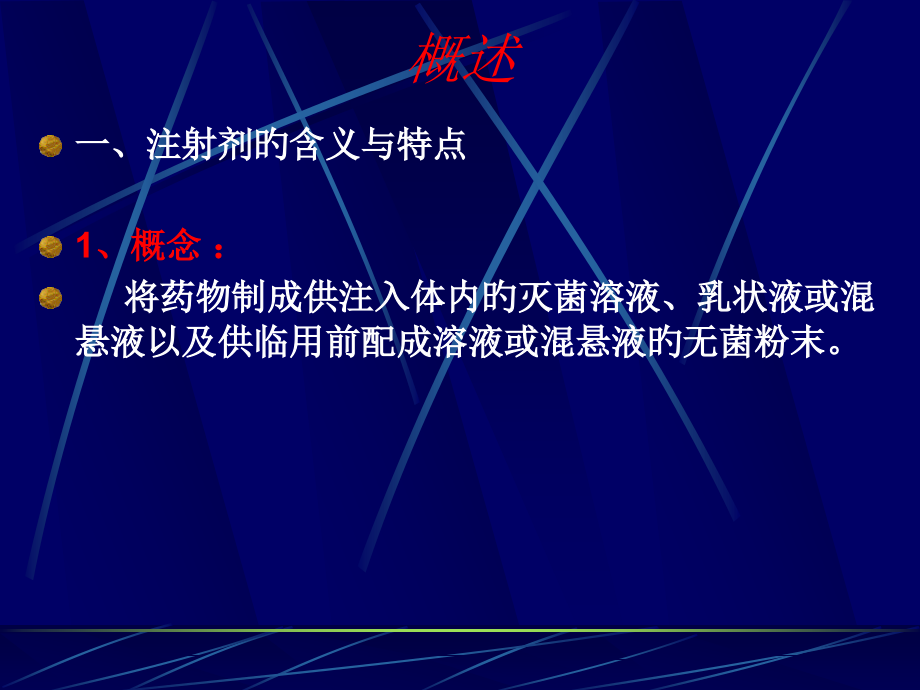 注射剂的特点专业知识培训.pptx_第2页