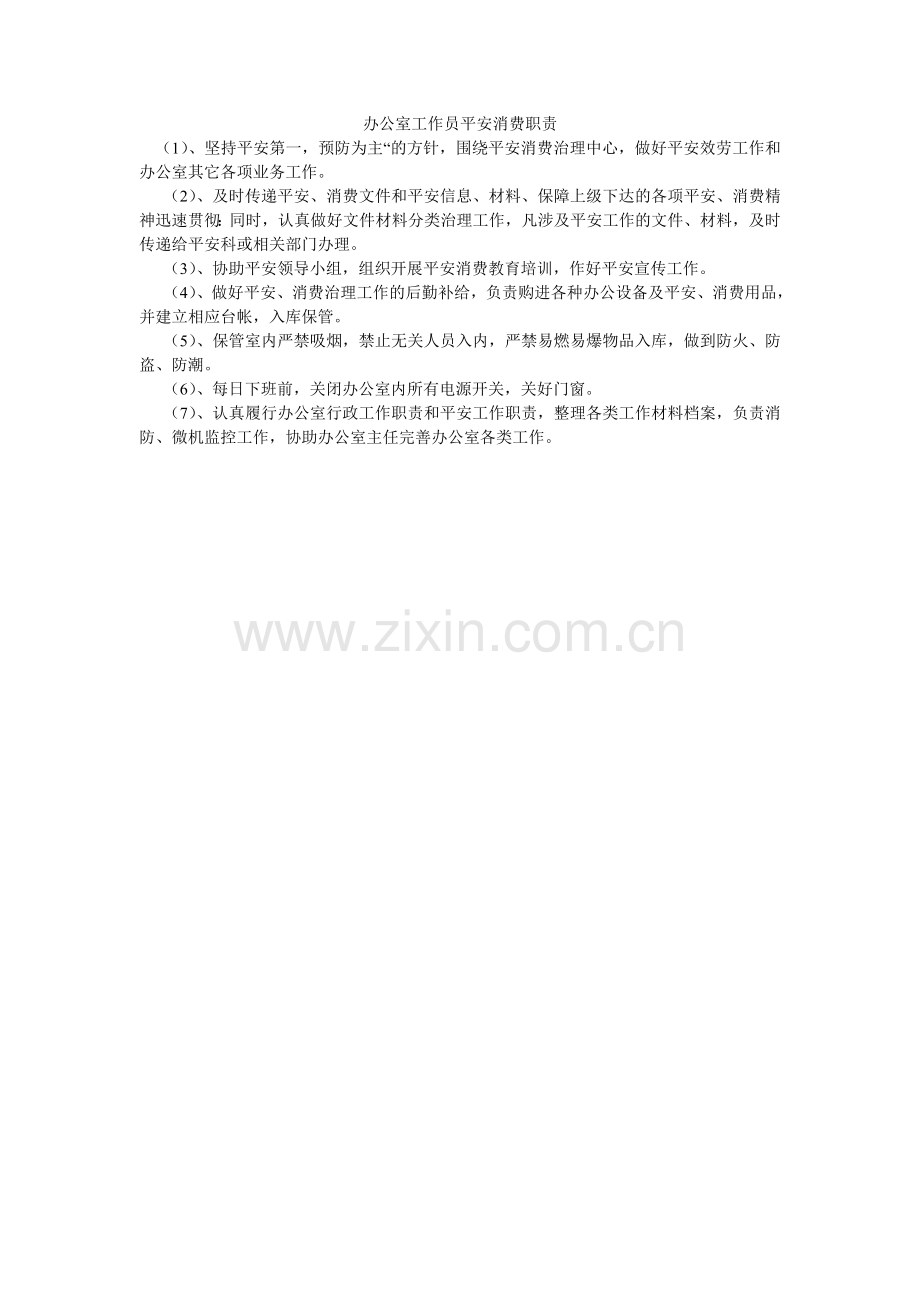 办公室工作员安全生产职责.doc_第1页