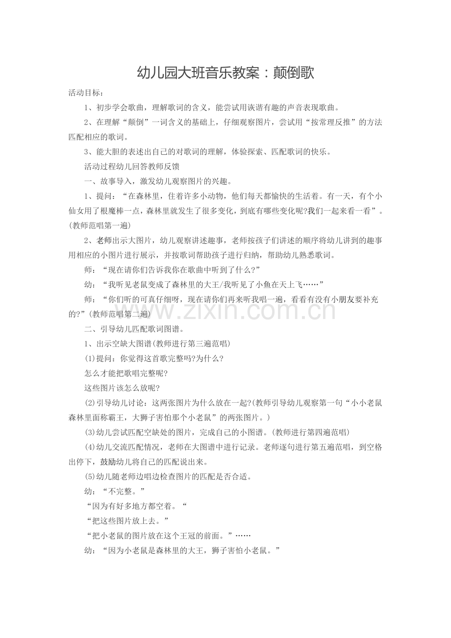 幼儿园大班音乐教案-颠倒歌.doc_第1页
