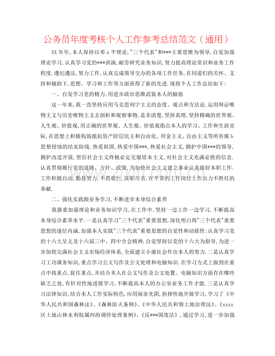 公务员年度考核个人工作参考总结范文（通用）.doc_第1页