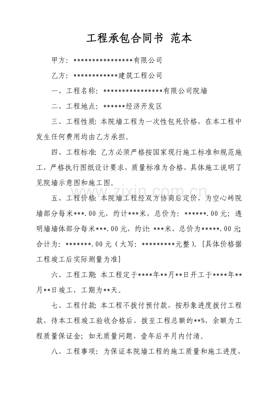 建筑工程承包合同书-范本.doc_第1页