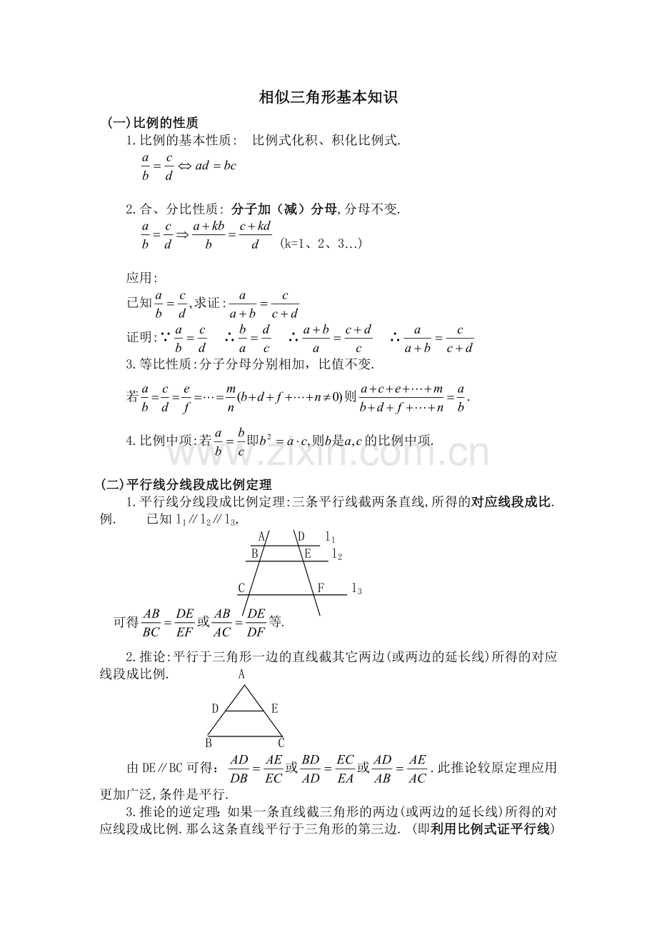 相似三角形基本知识总结及习题.doc_第1页
