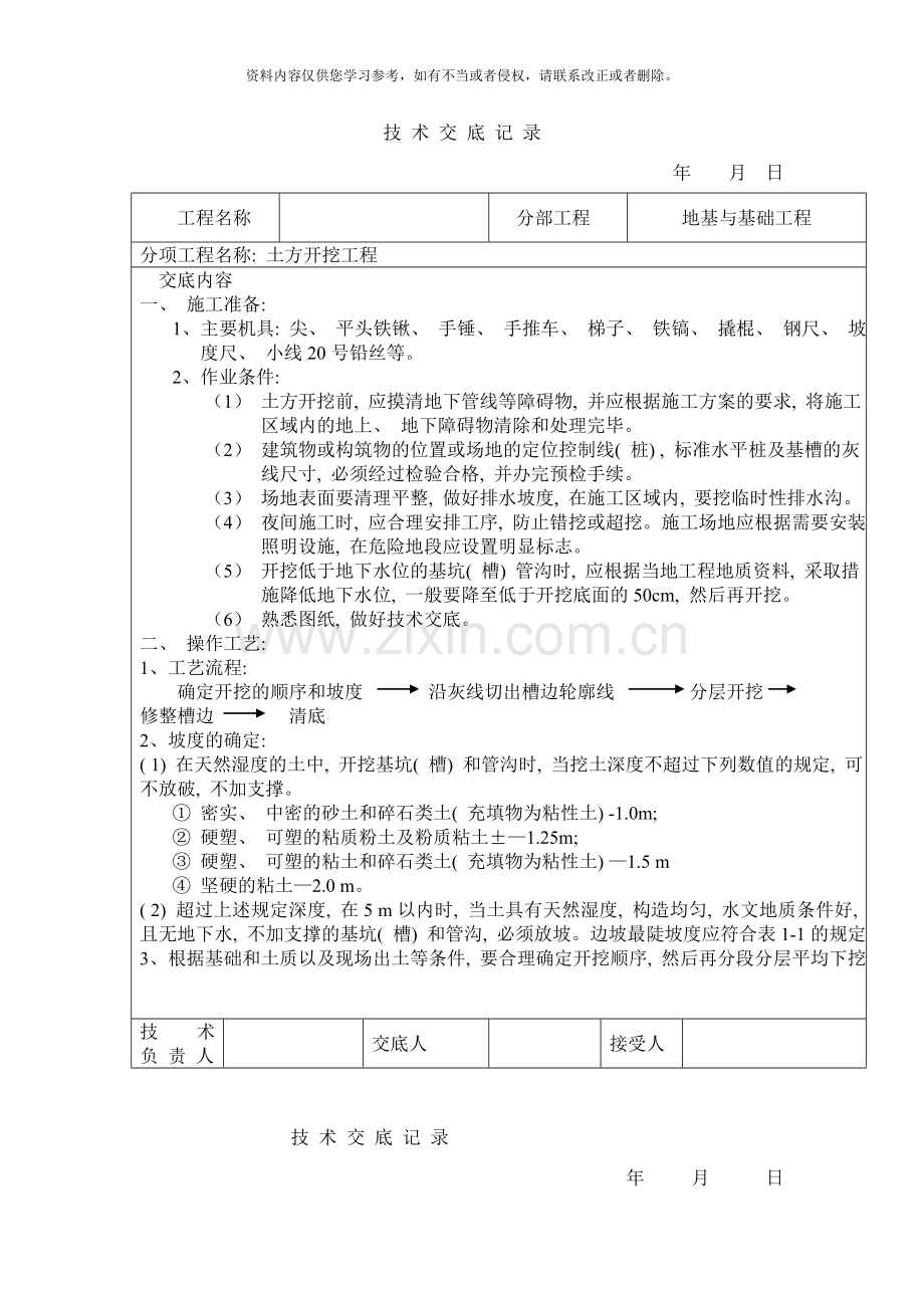 地基与基础开挖技术交底样本.doc_第1页