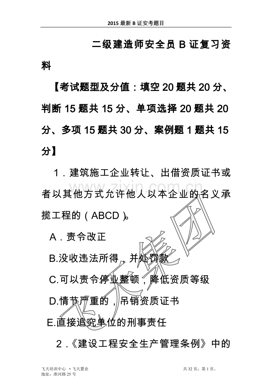 二级建造师安全员B证.doc_第1页