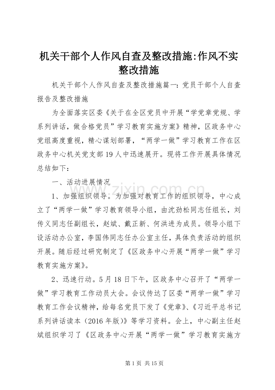 机关干部个人作风自查及整改措施-作风不实整改措施.docx_第1页