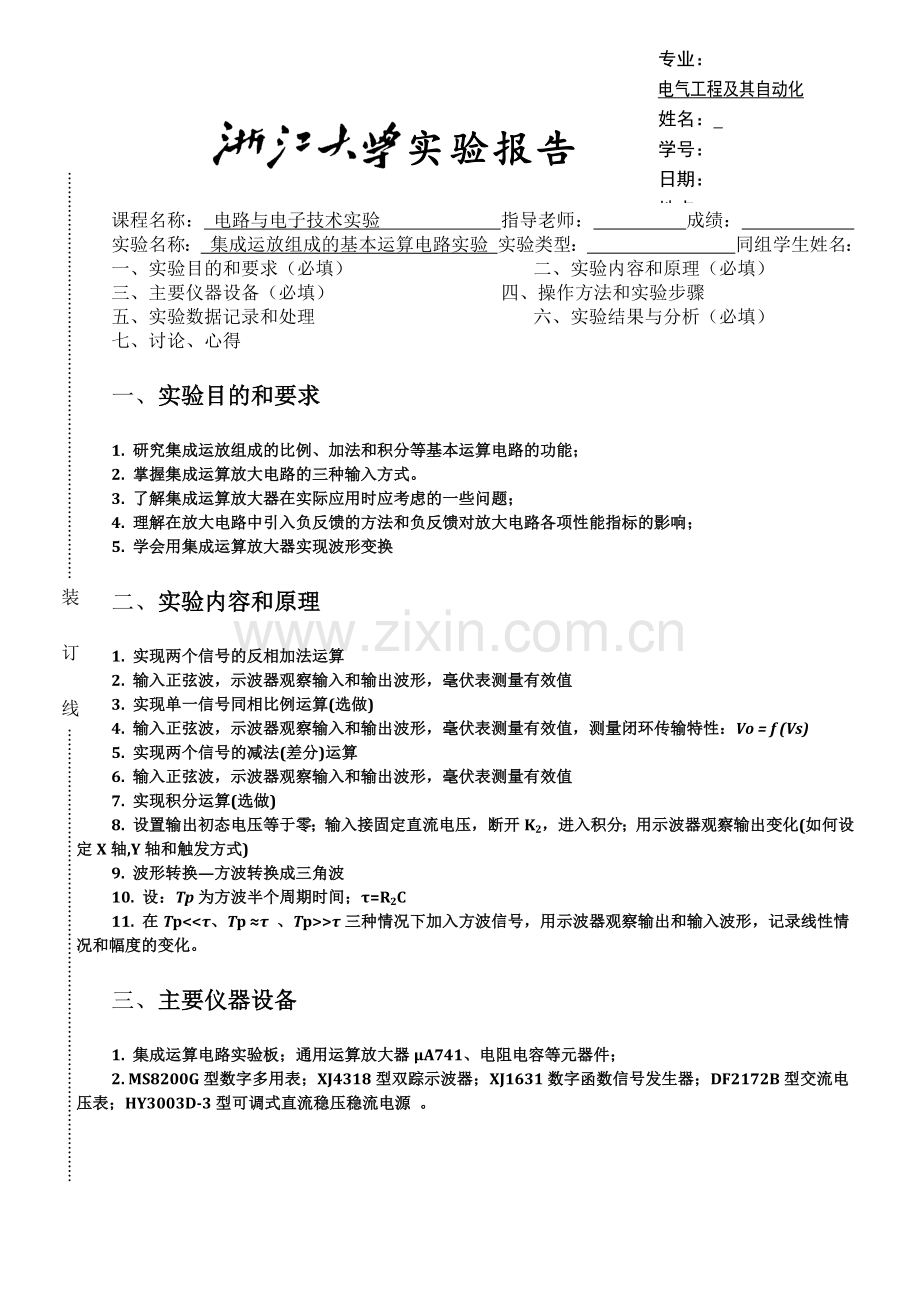 集成运放组成的基本运算电路实验报告.docx_第1页