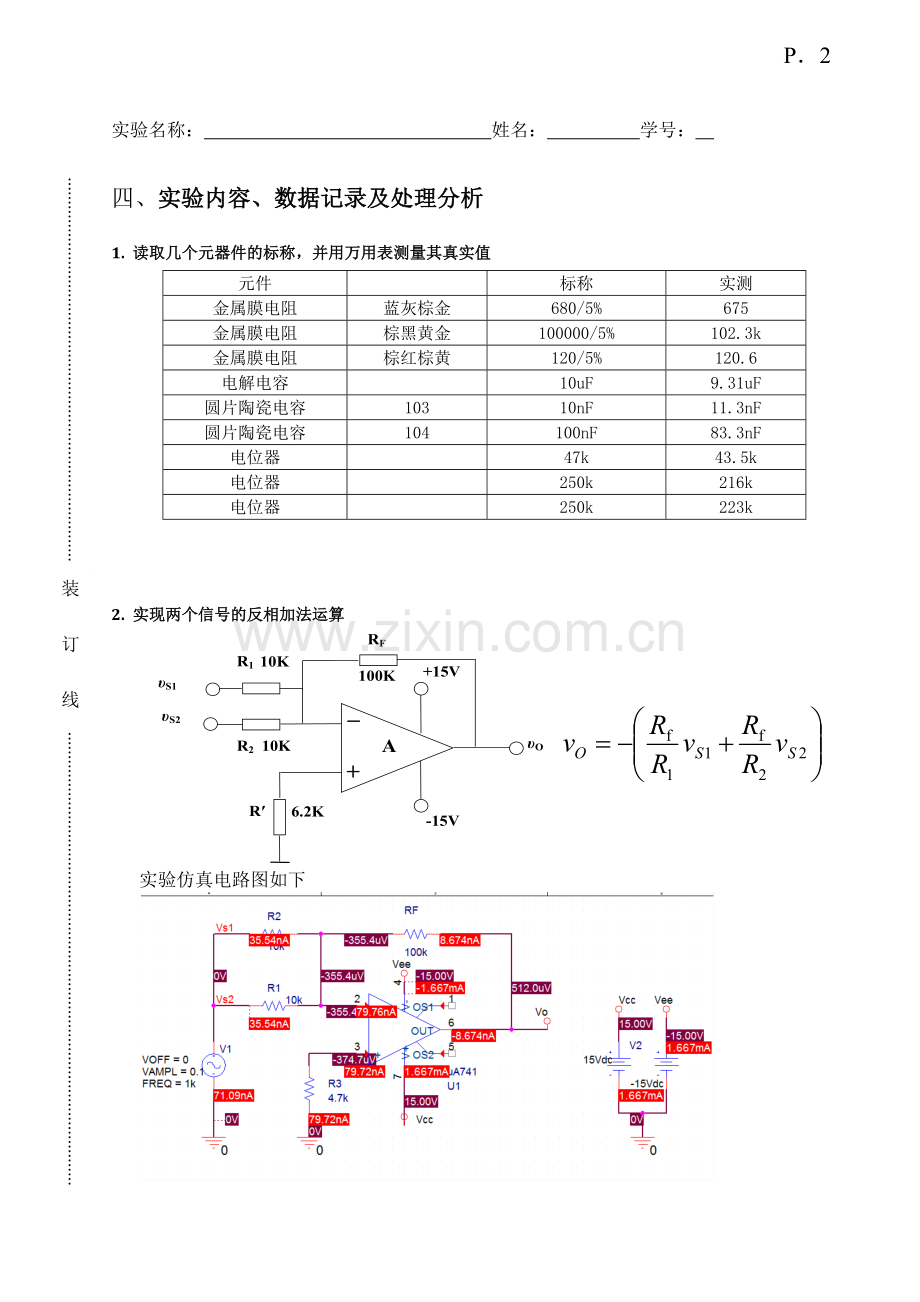集成运放组成的基本运算电路实验报告.docx_第2页