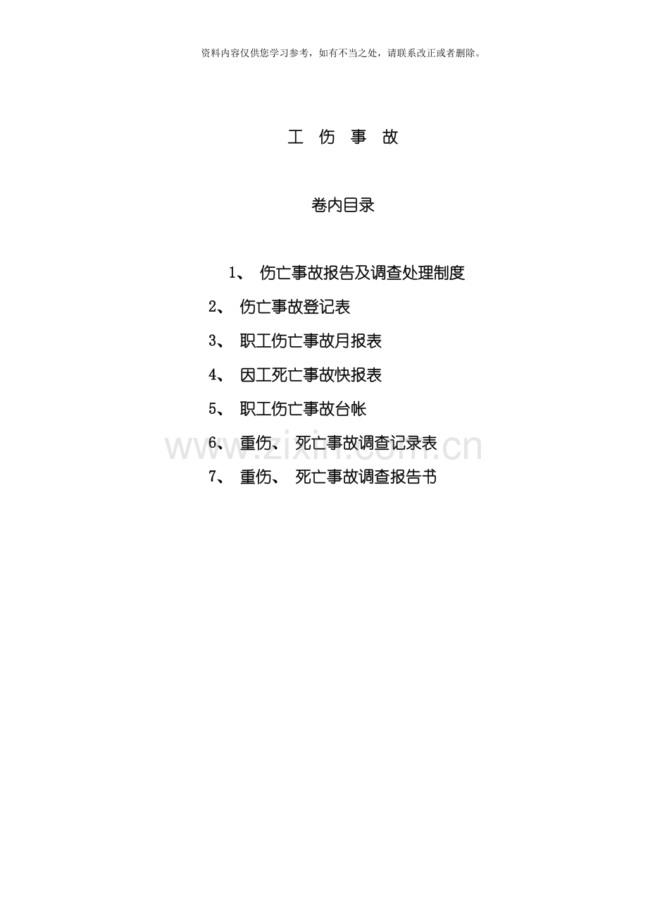 工伤事故处理制度样本.doc_第1页