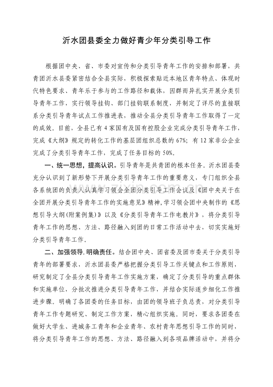 沂水团县委全力做好青少年分类引导工作.doc_第1页