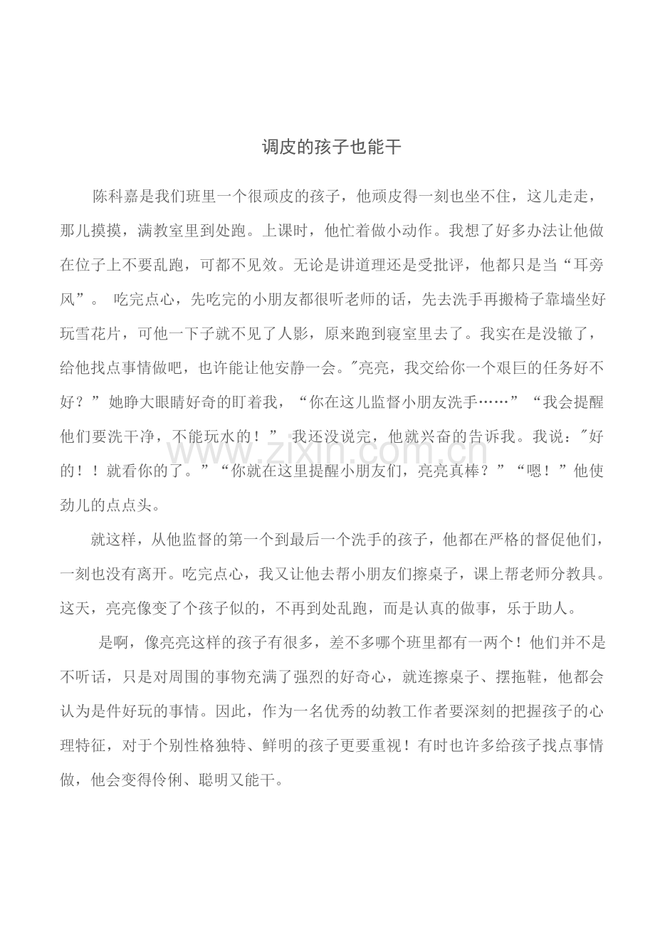 调皮的孩子也能干.doc_第1页