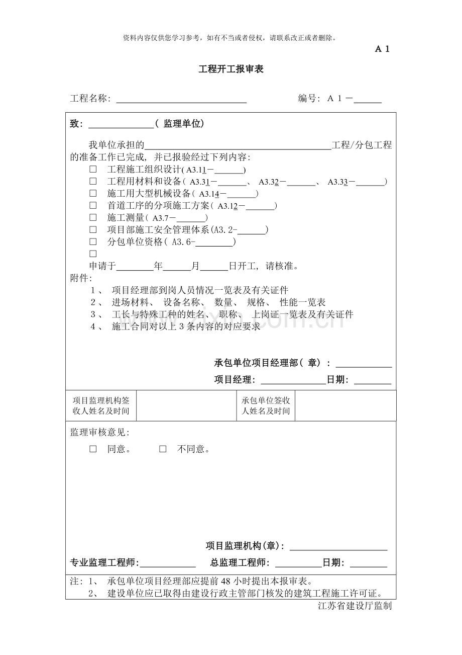 江苏省第四版监理表格样本.doc_第1页