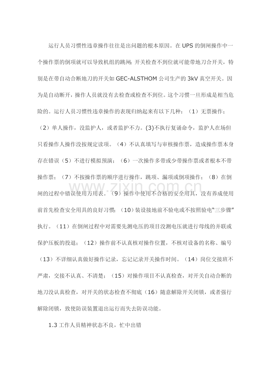 调度电气误操作原因及防范措施.doc_第2页