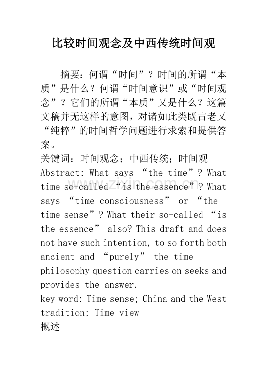 比较时间观念及中西传统时间观.docx_第1页