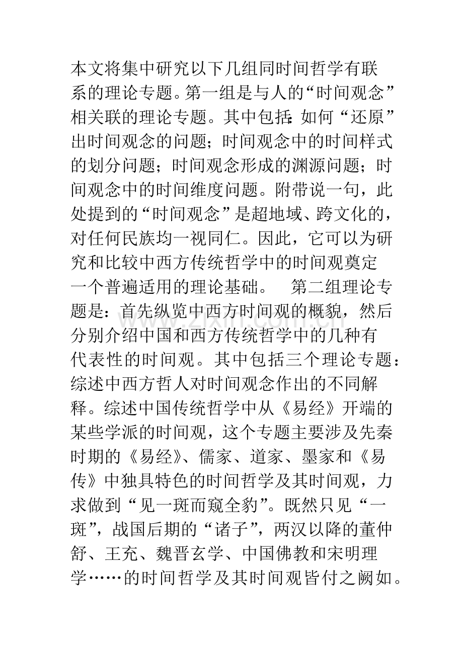 比较时间观念及中西传统时间观.docx_第2页
