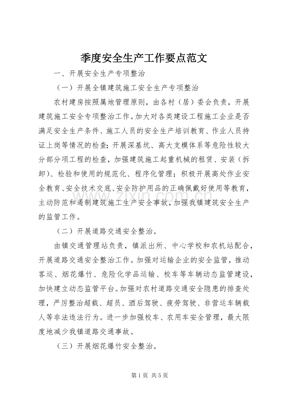 季度安全生产工作要点范文.docx_第1页