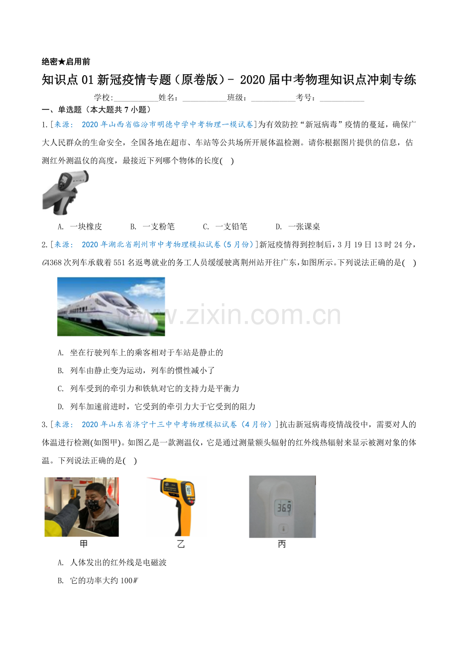 知识点01新冠疫情专题（原卷版）-2020届中考物理知识点冲刺专练.docx_第1页