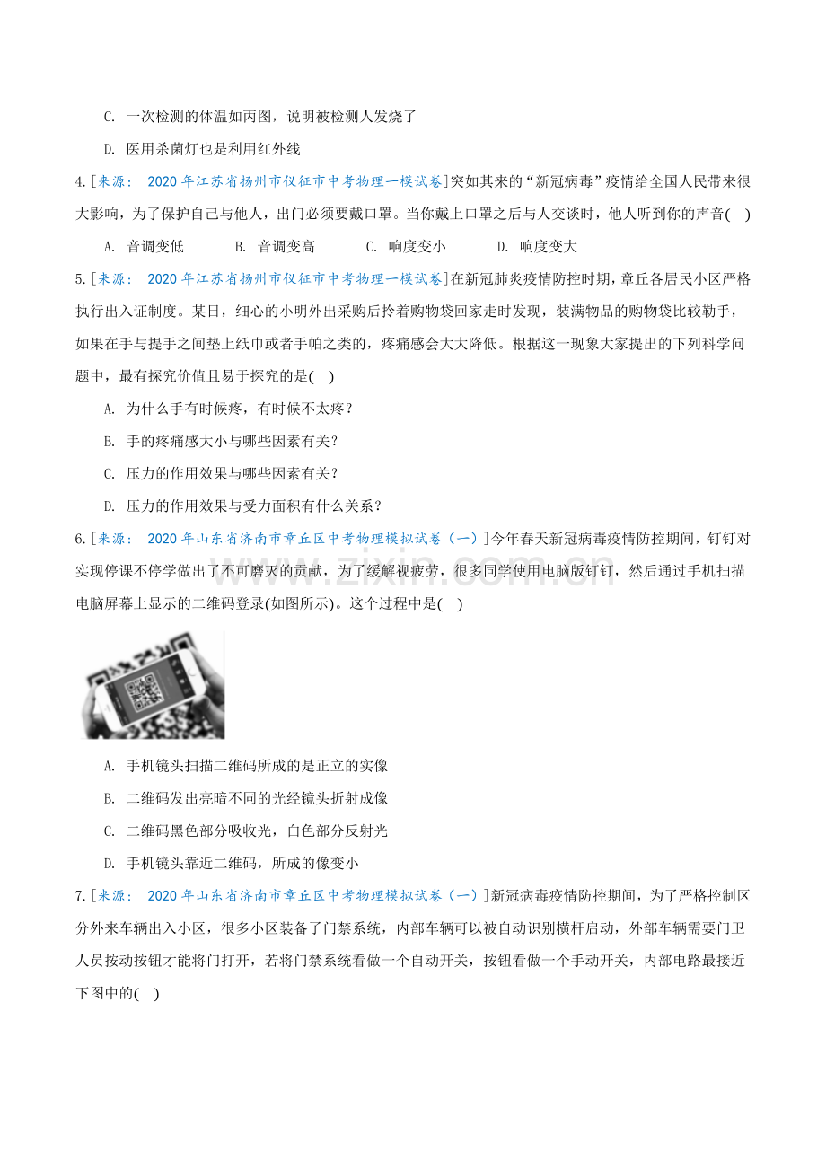知识点01新冠疫情专题（原卷版）-2020届中考物理知识点冲刺专练.docx_第2页