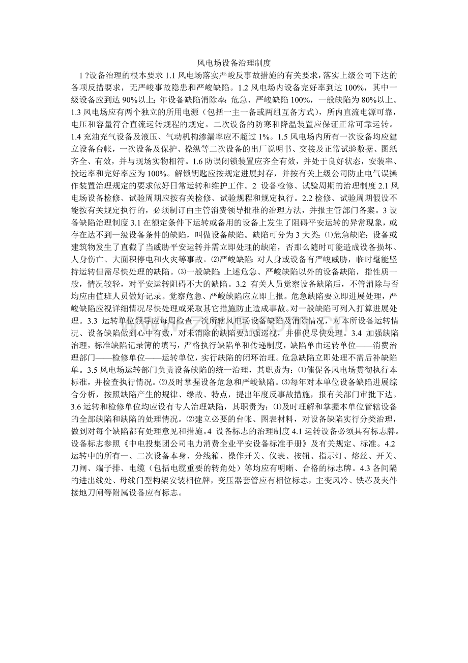 风电场设备管理制度.doc_第1页