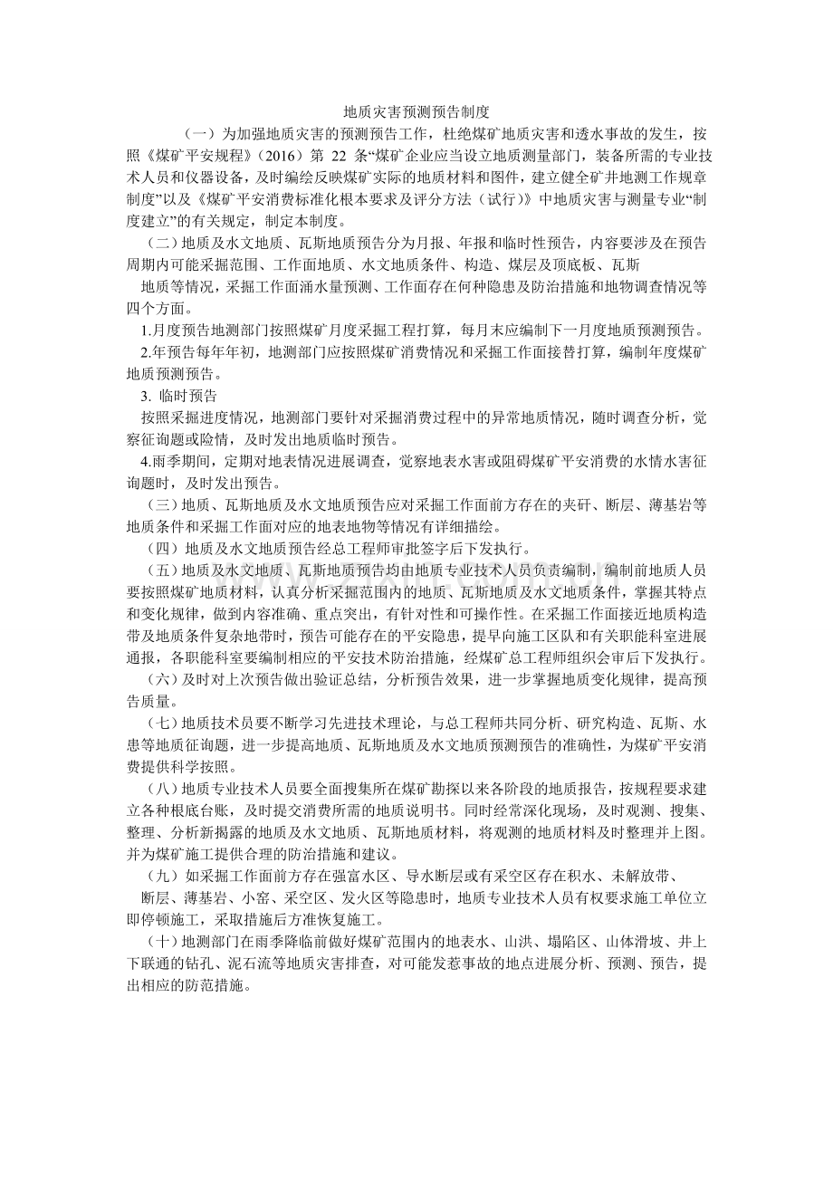 地质灾害预测预报制度.doc_第1页