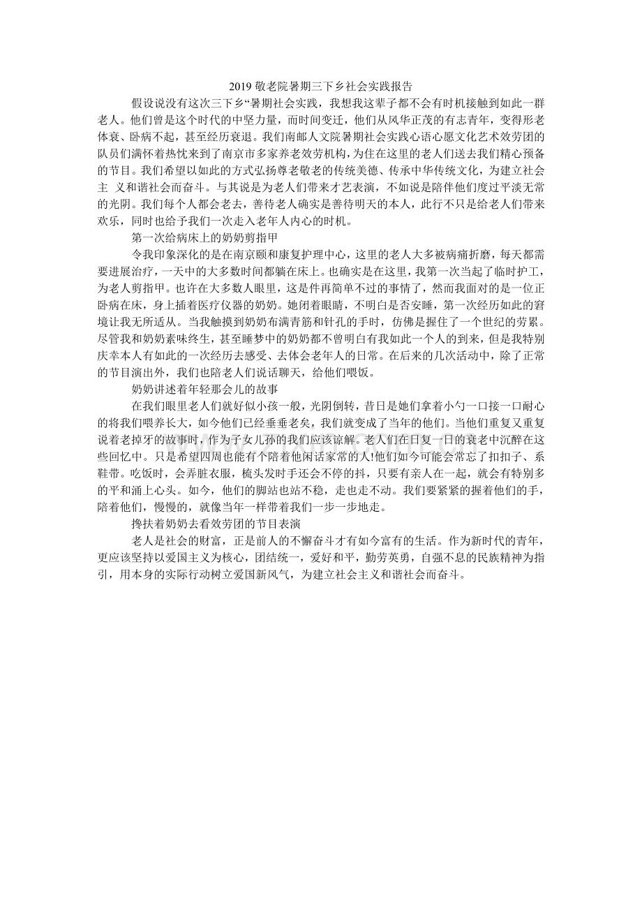 敬老院ۥ暑期三下乡社会实践报告.doc_第1页