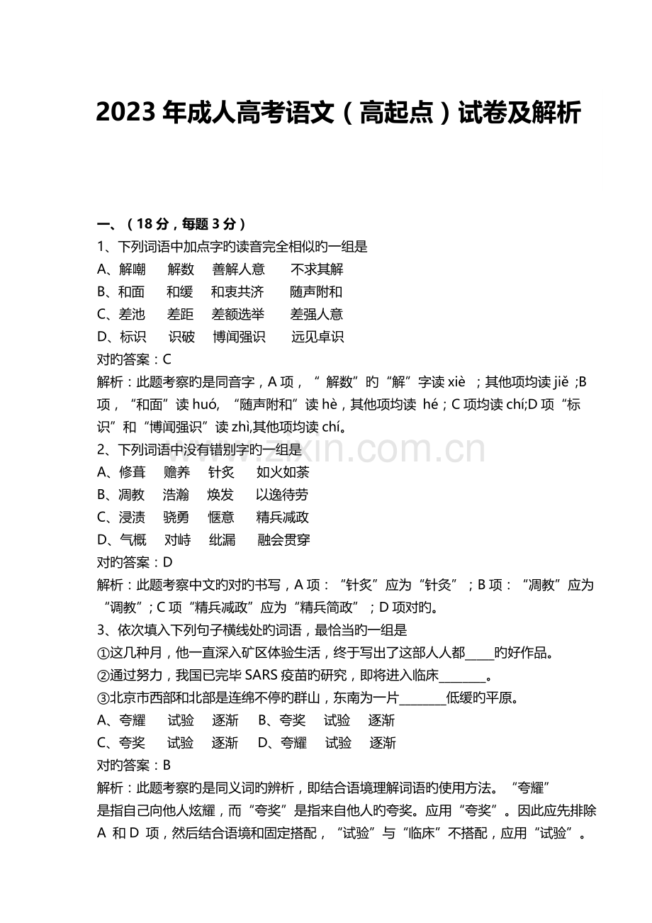 2023年成人高考语文.doc_第1页