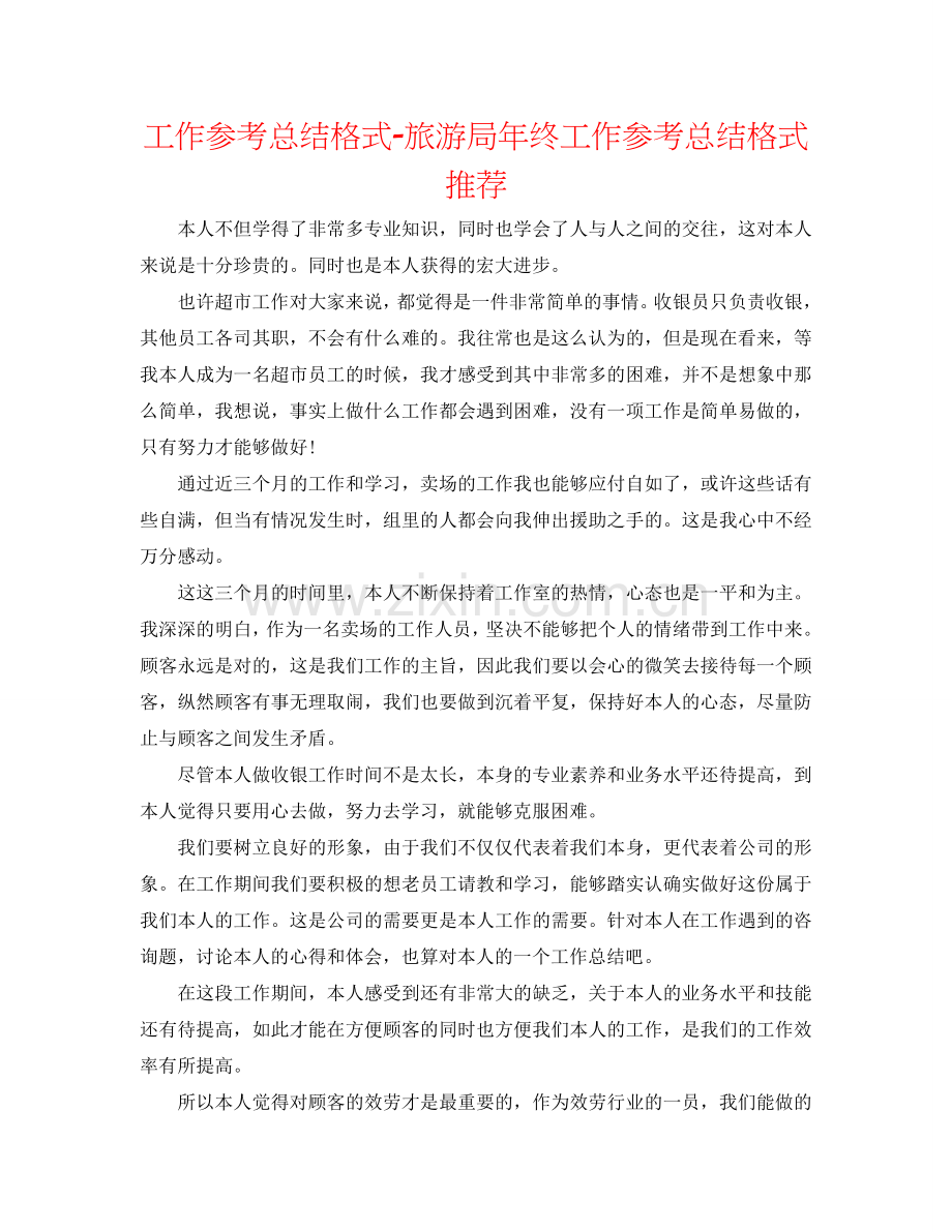 工作参考总结格式-旅游局年终工作参考总结格式推荐.doc_第1页