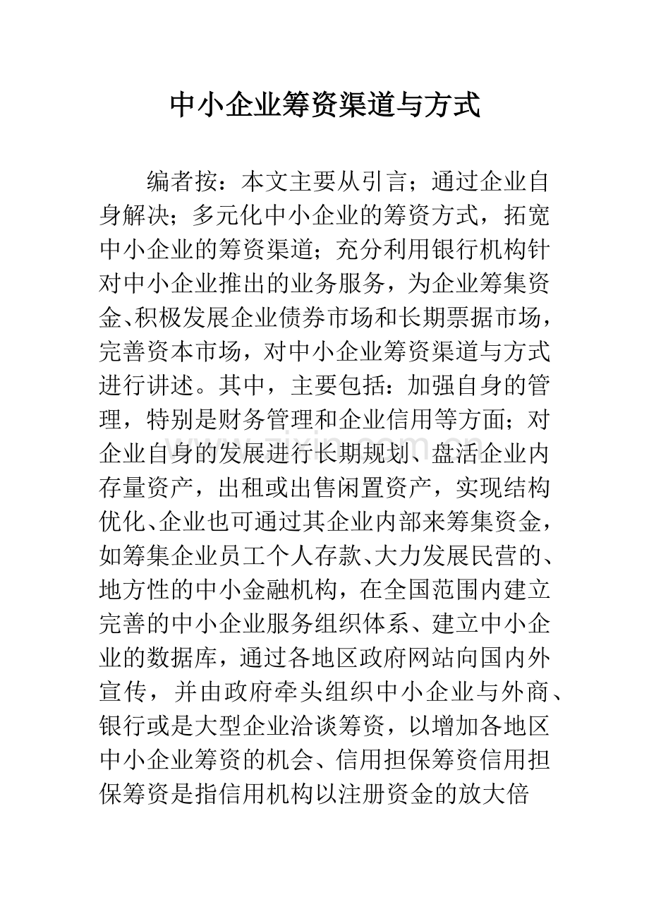 中小企业筹资渠道与方式.docx_第1页