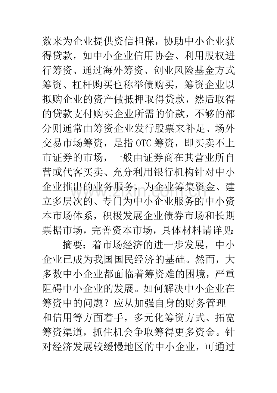 中小企业筹资渠道与方式.docx_第2页