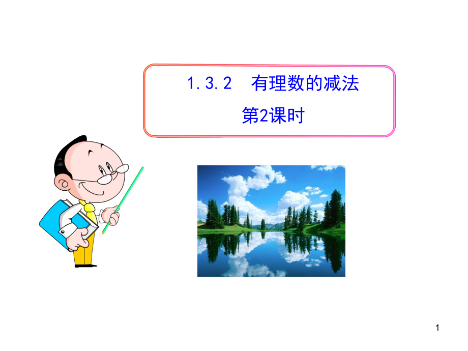 初中数学教学课件：132有理数的减法第2课时（人教版七年级上）.ppt_第1页