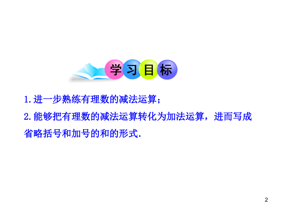 初中数学教学课件：132有理数的减法第2课时（人教版七年级上）.ppt_第2页