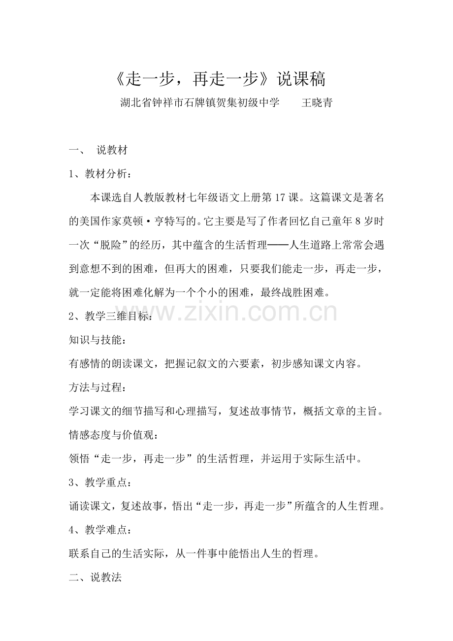 走一步-再走一步教学说课稿.doc_第1页