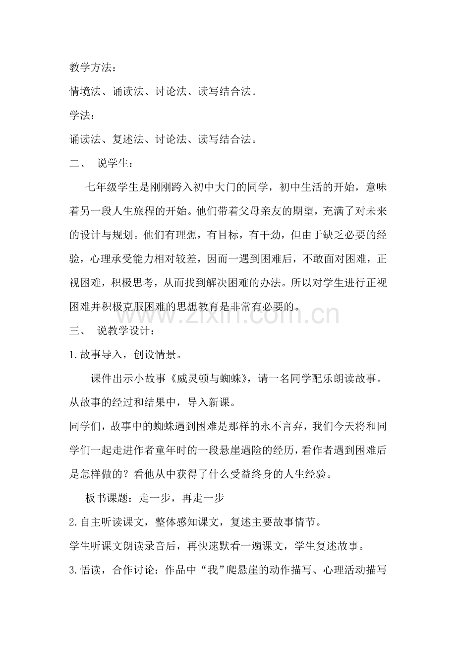 走一步-再走一步教学说课稿.doc_第2页